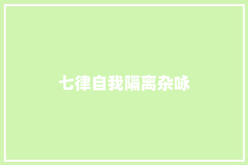 七律自我隔离杂咏