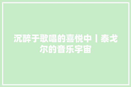 沉醉于歌唱的喜悦中丨泰戈尔的音乐宇宙