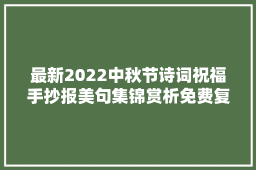 最新2022中秋节诗词祝福手抄报美句集锦赏析免费复制
