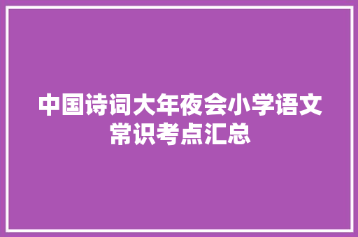 中国诗词大年夜会小学语文常识考点汇总