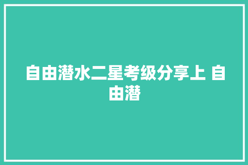 自由潜水二星考级分享上 自由潜