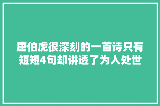 唐伯虎很深刻的一首诗只有短短4句却讲透了为人处世的事理