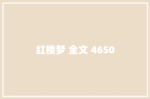 红楼梦 全文 4650
