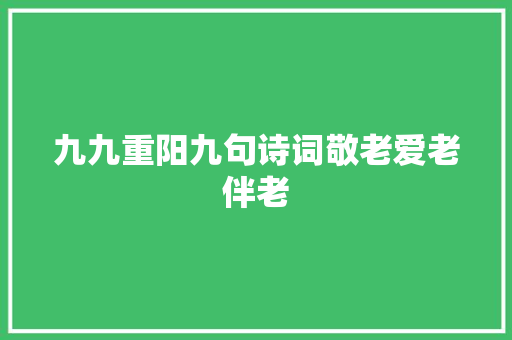 九九重阳九句诗词敬老爱老伴老