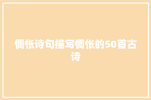 惆怅诗句描写惆怅的50首古诗