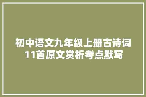 初中语文九年级上册古诗词11首原文赏析考点默写