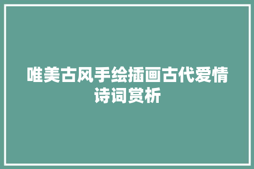 唯美古风手绘插画古代爱情诗词赏析