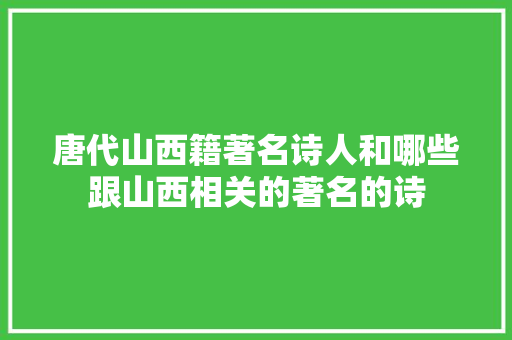 唐代山西籍著名诗人和哪些跟山西相关的著名的诗