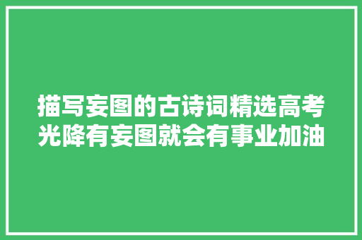 描写妄图的古诗词精选高考光降有妄图就会有事业加油