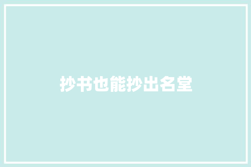 抄书也能抄出名堂