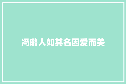 冯璐人如其名因爱而美