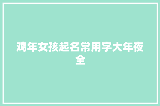 鸡年女孩起名常用字大年夜全
