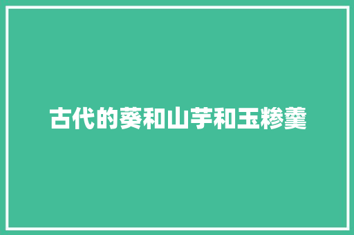 古代的葵和山芋和玉糁羹