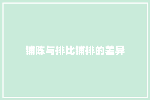 铺陈与排比铺排的差异