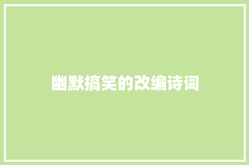 幽默搞笑的改编诗词