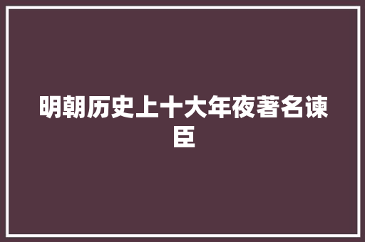 明朝历史上十大年夜著名谏臣