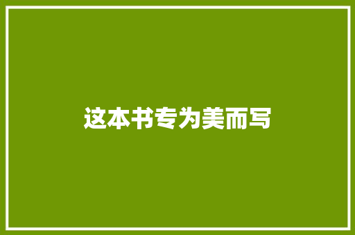 这本书专为美而写
