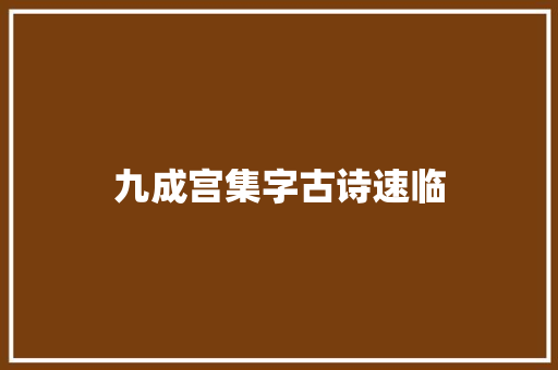 九成宫集字古诗速临