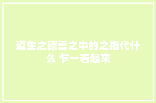 道生之德蓄之中的之指代什么 乍一看起来