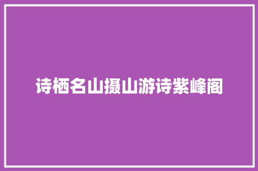 诗栖名山摄山游诗紫峰阁