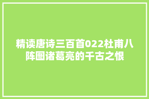 精读唐诗三百首022杜甫八阵图诸葛亮的千古之恨