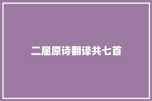 二屈原诗翻译共七首