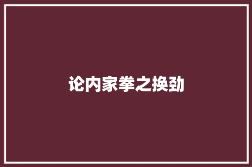论内家拳之换劲