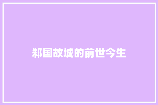 邾国故城的前世今生