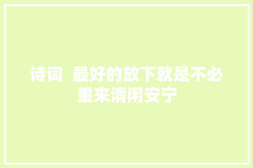 诗词  最好的放下就是不必重来清闲安宁