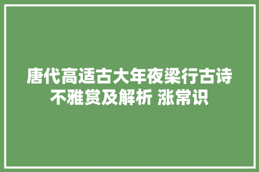 唐代高适古大年夜梁行古诗不雅赏及解析 涨常识