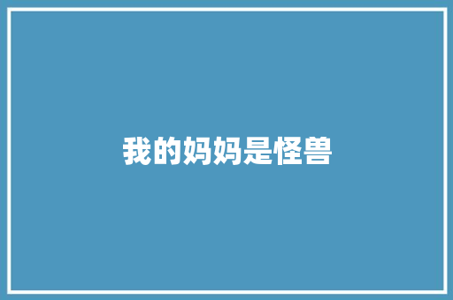 我的妈妈是怪兽