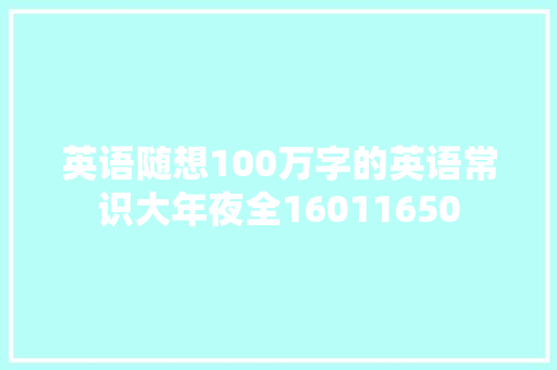英语随想100万字的英语常识大年夜全16011650