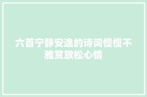六首宁静安逸的诗词慢慢不雅赏放松心情