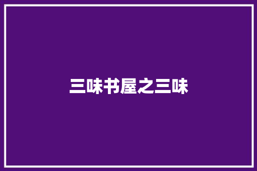三味书屋之三味