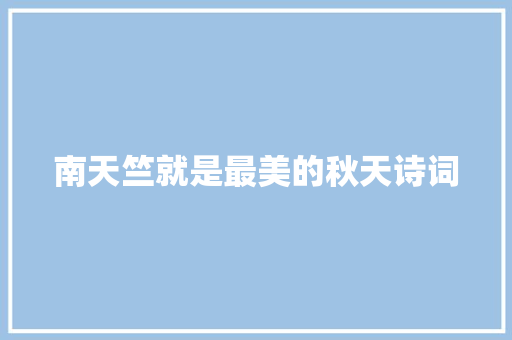 南天竺就是最美的秋天诗词