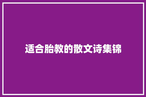 适合胎教的散文诗集锦