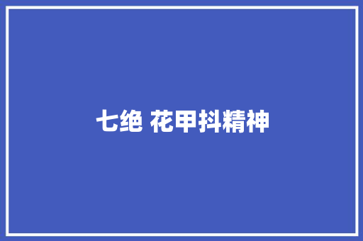 七绝 花甲抖精神