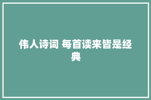 伟人诗词 每首读来皆是经典