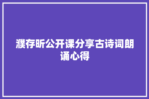 濮存昕公开课分享古诗词朗诵心得