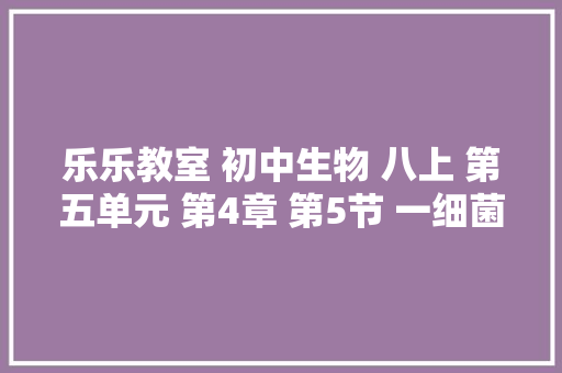 乐乐教室 初中生物 八上 第五单元 第4章 第5节 一细菌