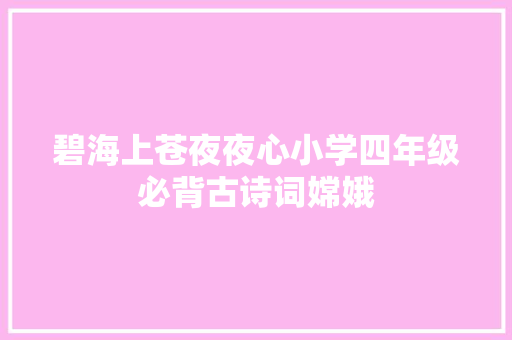 碧海上苍夜夜心小学四年级必背古诗词嫦娥