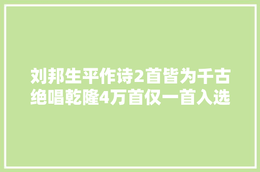 刘邦生平作诗2首皆为千古绝唱乾隆4万首仅一首入选小学教材