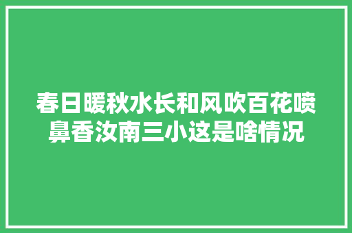 春日暖秋水长和风吹百花喷鼻香汝南三小这是啥情况