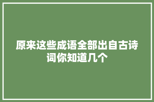 原来这些成语全部出自古诗词你知道几个