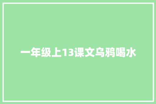 一年级上13课文乌鸦喝水