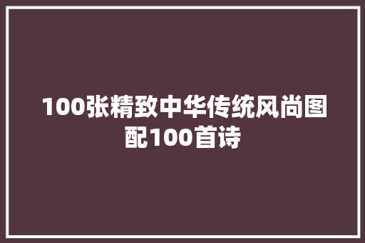 100张精致中华传统风尚图配100首诗