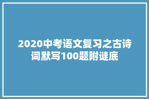 2020中考语文复习之古诗词默写100题附谜底