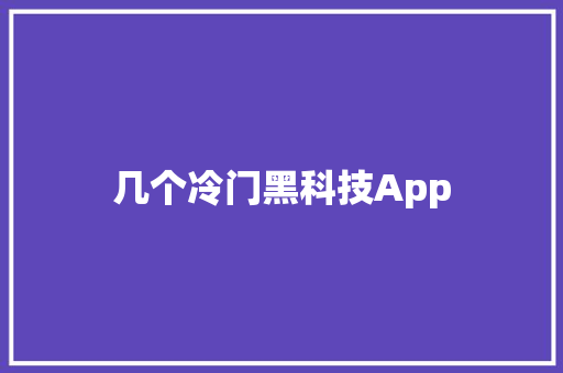 几个冷门黑科技App