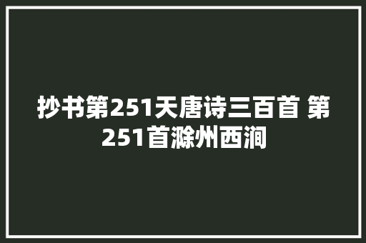 抄书第251天唐诗三百首 第251首滁州西涧