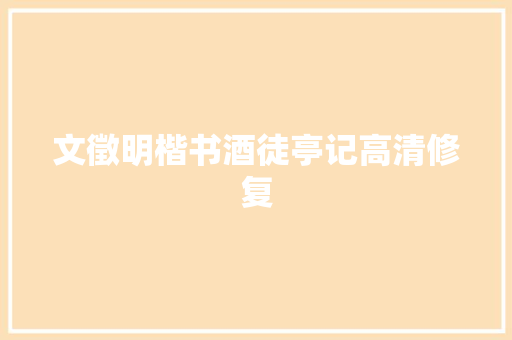 文徵明楷书酒徒亭记高清修复